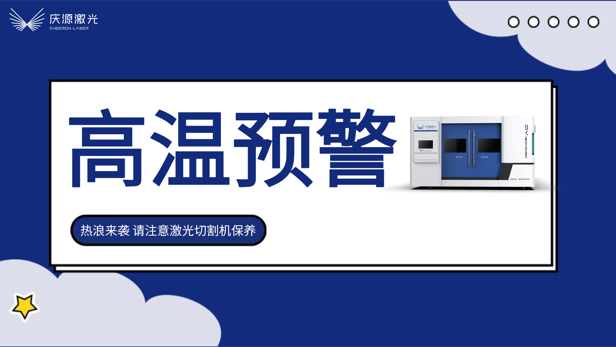 高温预警：庆源激光夏季激光切割机的保养及注意事项