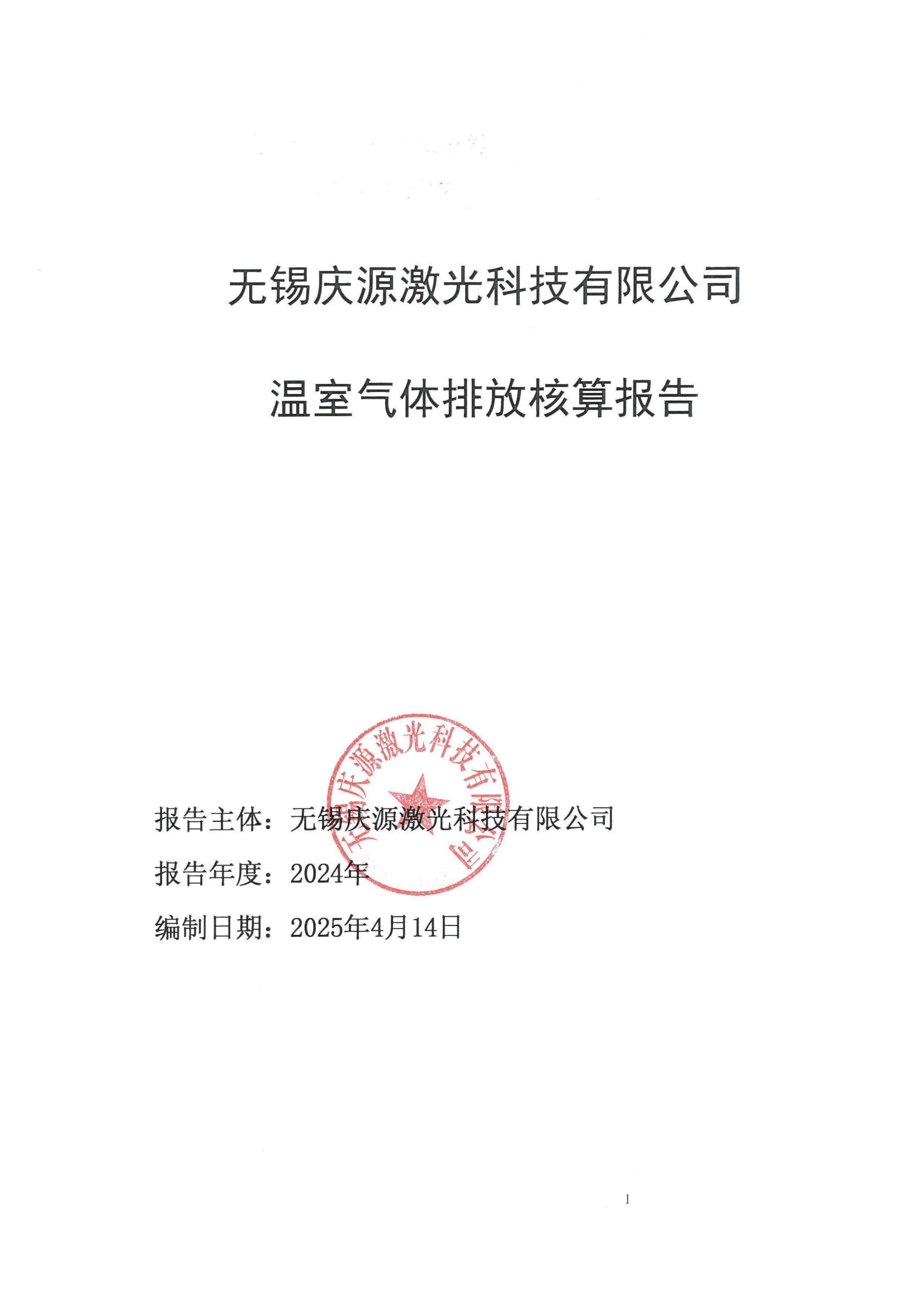 温室气体排放核算报告
