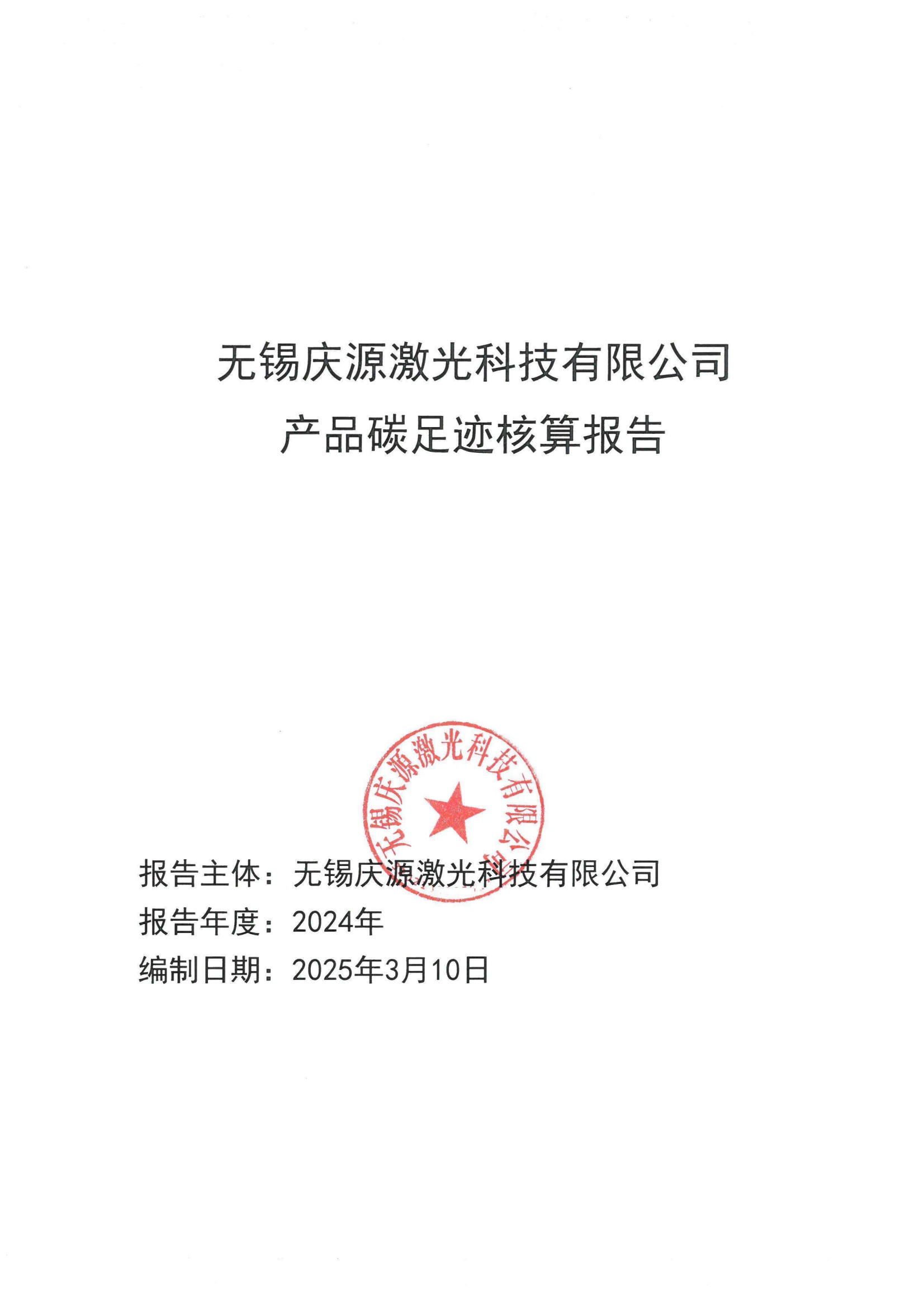 产品碳足迹核算报告