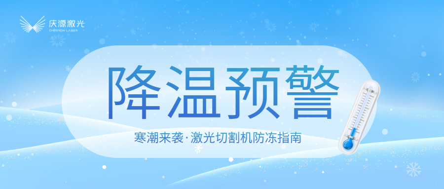 寒潮预警：激光切割机防冻指南