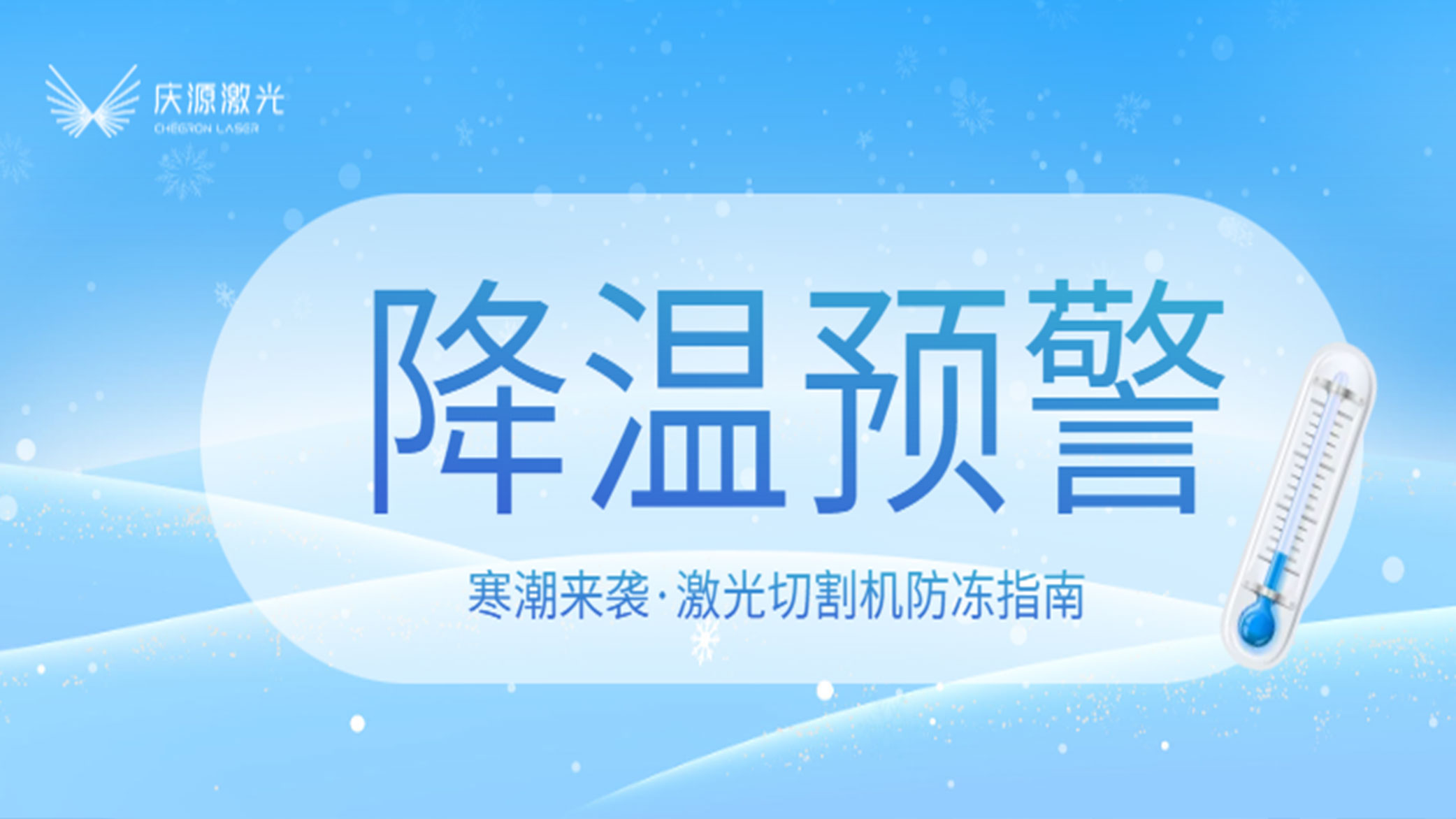 寒潮预警：激光切割机防冻指南