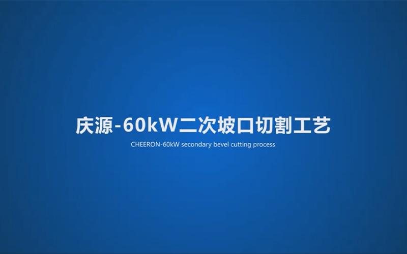 60kw二次坡口切割工艺