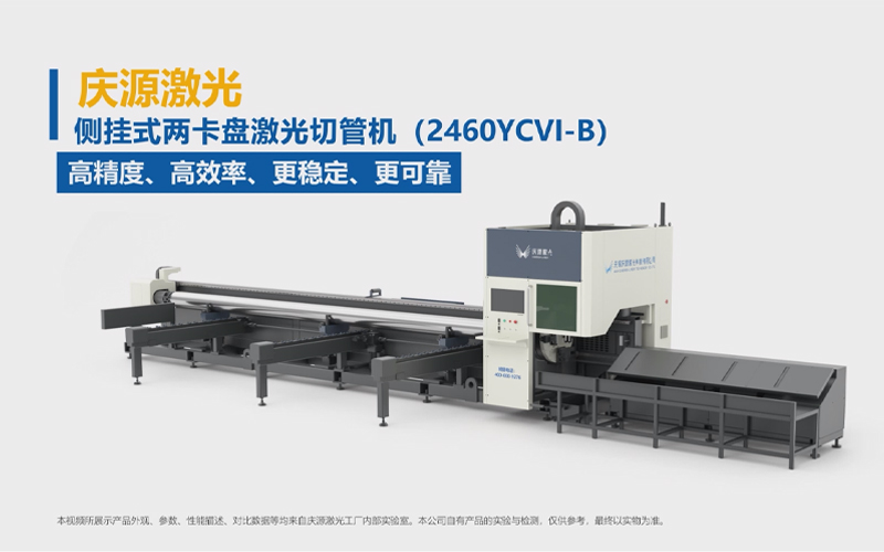 侧挂式两卡盘激光切管机（2460YCVI